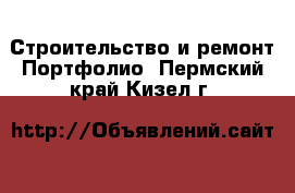 Строительство и ремонт Портфолио. Пермский край,Кизел г.